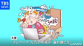 大賞に「九九の呼吸が漏れ聞こえ」働くパパママ川柳