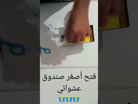 فتح صندوق عشوائي🎁🎁🎁 في أقل من دقيقة . بليز إدعموني بلايك🙏🏻🥺