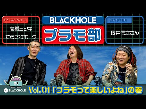 BLACKHOLEプラモ部】Vol.7 「なまもの」系モデルの楽しい世界の巻