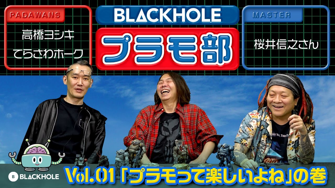 BLACKHOLEプラモ部】Vol.1 「プラモって楽しいよね」の巻（高橋ヨシキ