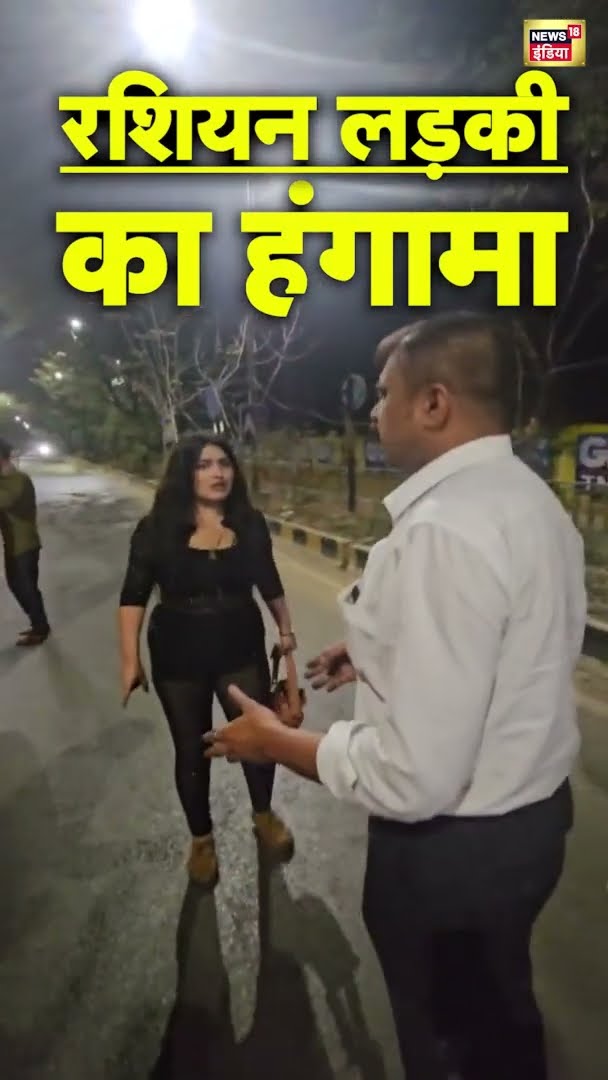 रुसी लड़की ने आधी रात बीच सड़क किया हंगामा | Russian Girl Viral Video