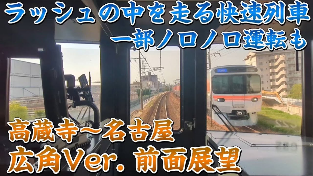 広角Ver.前面展望】鬼の混雑を見せる中央線名古屋地区 高蔵寺〜名古屋