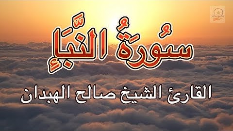 وَيَقُولُ الْكَافِرُ يَا لَيْتَنِي كُنْتُ تُرَابًا- سُورَةُ النَّبَإِ بصوت القارئ الشيخ صالح الهبدان
