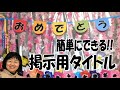 kimie gangi掲示のヒント　位置決め簡単「壁面掲示のタイトル」