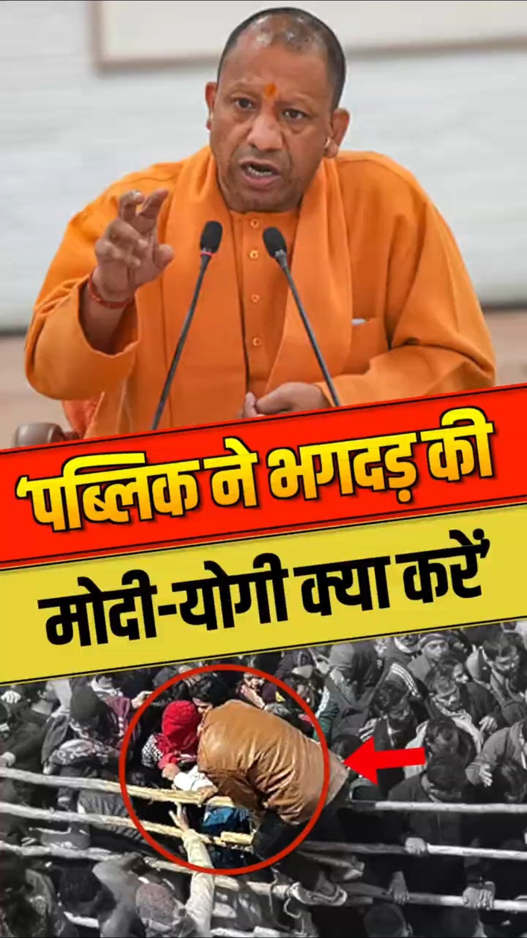 महाकुंभ भगदड़ पर बोली जनता, ‘पब्लिक ने भगदड़ की मोदी-योगी क्या करें’