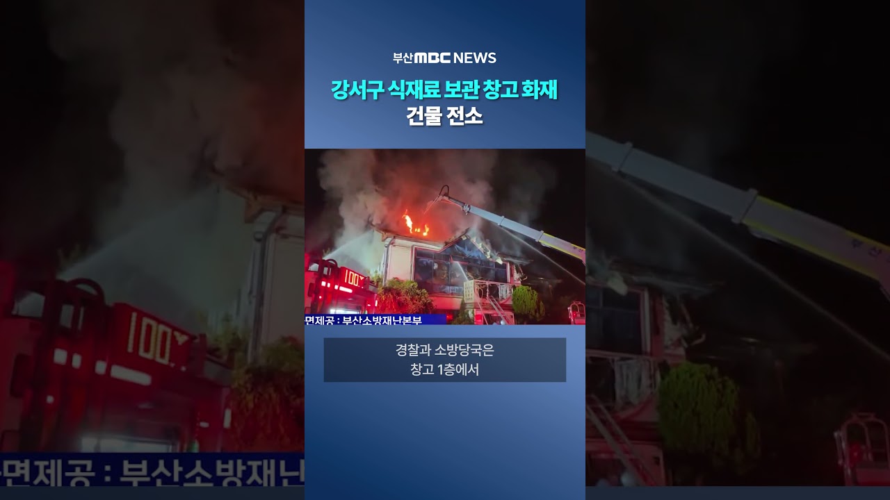 강서구 식재료 보관 창고 화재..건물 전소