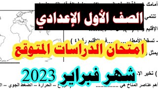 مراجعة دراسات اجتماعية علي منهج شهر فبراير للصف الأول الإعدادي ٢٠٢٣