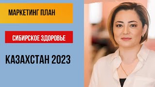 Сибирское здоровье ☘️👇 МАРКЕТИНГ план 2023 КАЗАХСТАН 🇰🇿