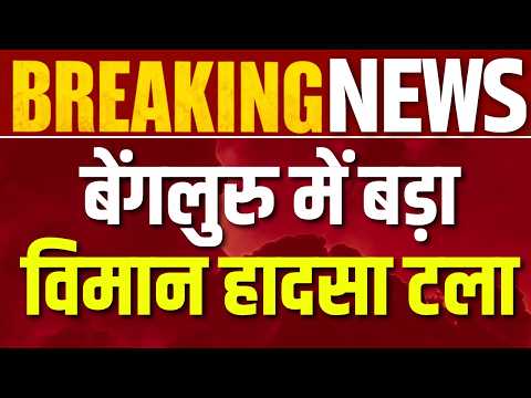 IndiGo News : IndiGo विमान लैंडिंग के दौरान रनवे से टकराया, बड़ा हादसा टला | India News
