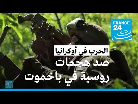 قصف على كييف ومعارك متواصلة في باخموت • فرانس 24 / FRANCE 24