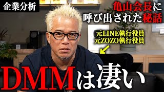 【企業分析】DMMと亀山会長について語る。