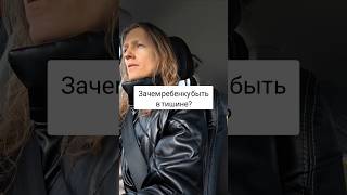 Зачем ребенку быть в тишине?