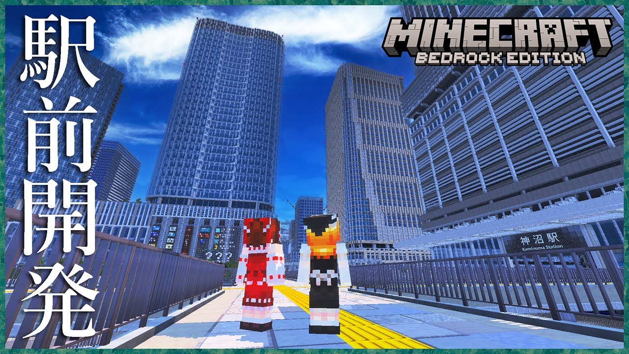 【Minecraft】 駅前を開発する | 河川敷を整備する 【統合版の限界を超えたい町づくり】 Part1 【ゆっくり実況】