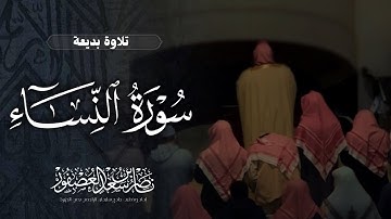 "يَعِدُهُم وَيُمَنّيهِم" تلاوة بديعة || ماتيسر من سورة النساء, الشيخ ناصر بن سعد العصفور