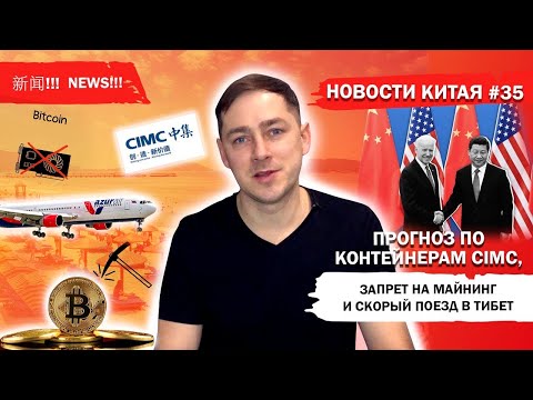 Новости Китая #35 Прогноз по контейнерам CIMC, запрет на майнинг и скорый поезд в Тибет