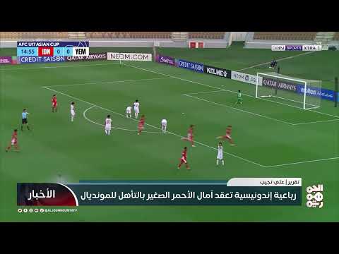 رباعية إندونيسية تُعقّد آمال الأحمر الصغير بالتأهل للمونديال