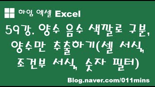 (하임 엑셀 59강) 양수, 음수 색깔로 구별하기, 양수만 추출하기(셀 서식, 조건부 서식, 숫자 필터)