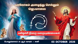 Tamil Rosary Prayer 26 |ஜெபமாலை| 03/10/26 Joyful Mysteries| மகிழ்ச்சிநிறை மறையுண்மைகள் | #jebamalai
