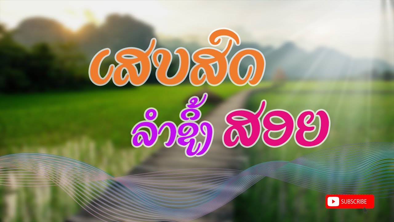 ເສບສົດ ລຳຊິ້ງສອຍ ມ່ວນໆໆ |  เสบสด ลำชิ้งสอย | สอยทั้งเพลง |