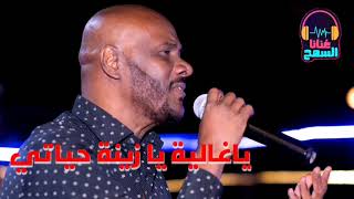 ياغالية يازينة حياتي♫ الملك جمال فرفور _ jamal farfoor ◀غنانا السمح - Gunana Al-Same7 #اغاني_سودانية