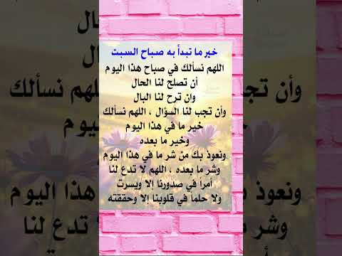 خير ما تبدأ به صباح السبت قرأ هذا دعاء جميل والله ما تخسر شي حالات واتساب ستوريات