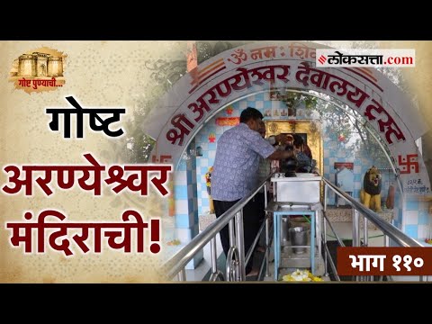 पुण्यातील अरण्येश्वर परिसर आणि अरण्येश्वर मंदिराचा इतिहास!| गोष्ट पुण्याची- ११० | Aranyeshwar Mandir