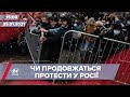 Про головне за 15:00: Чи буде продовження протестів у Росії