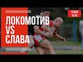 «Локомотив» - «Слава» | Чемпионат России по регби 13.05.2019