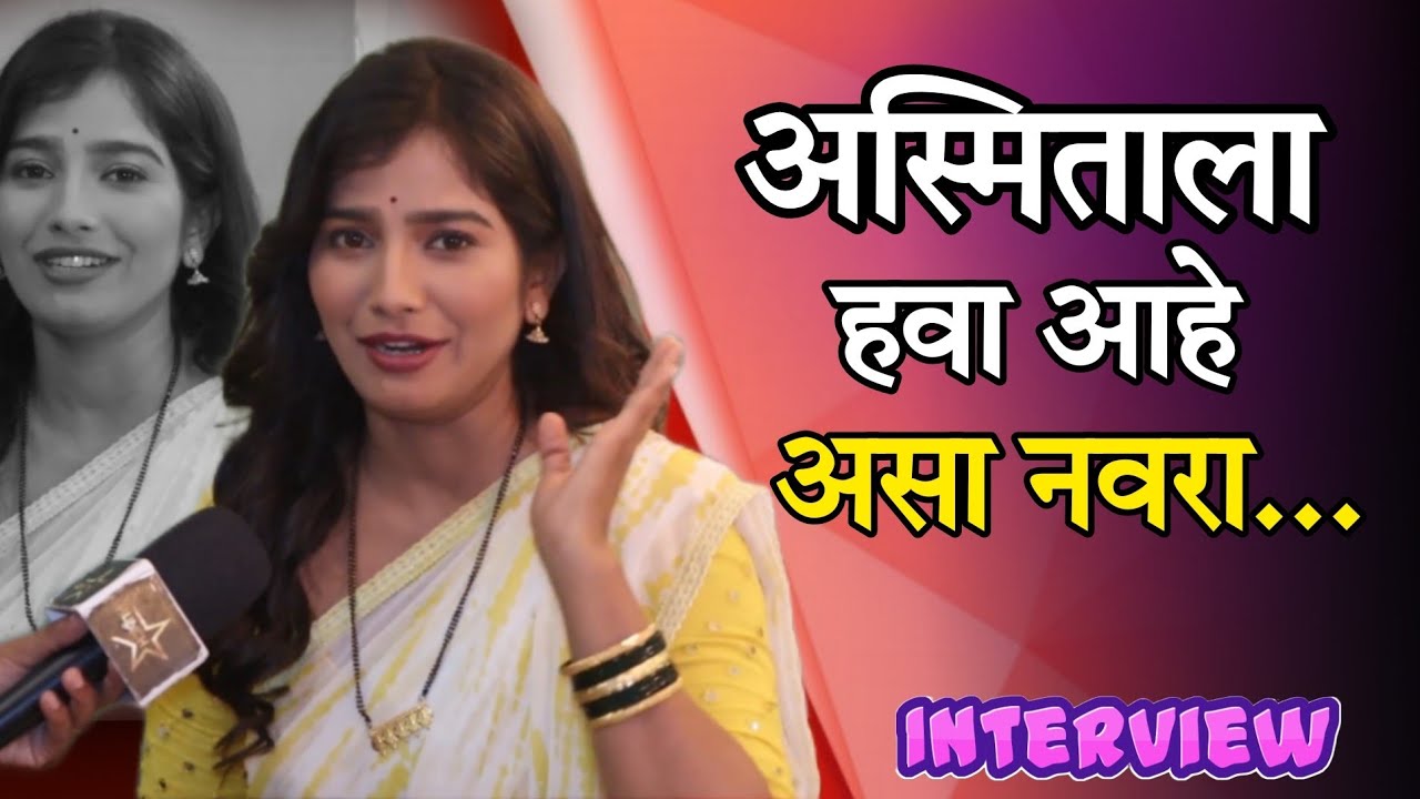 अस्मिताला हवा आहे असा नवरा...| Tujhi Majhi Jamli Jodi | Sun Marathi | Asmita Deshmukh Interview