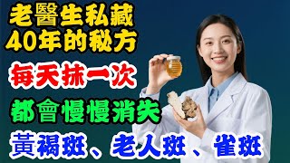 皮膚科老醫生私藏40年的秘方！每天抹一次，黃褐斑、老人斑、雀斑會慢慢消失。#老年健康 #疾病预防 #健康科普 #养生保健 #健康生活 #老人频道#皮膚健康 #老年斑#黃褐斑