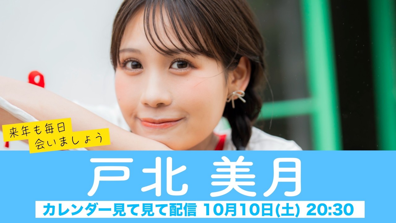 戸北美月】ウェザーニュースキャスターカレンダー2027🎉発売中🎉来年も