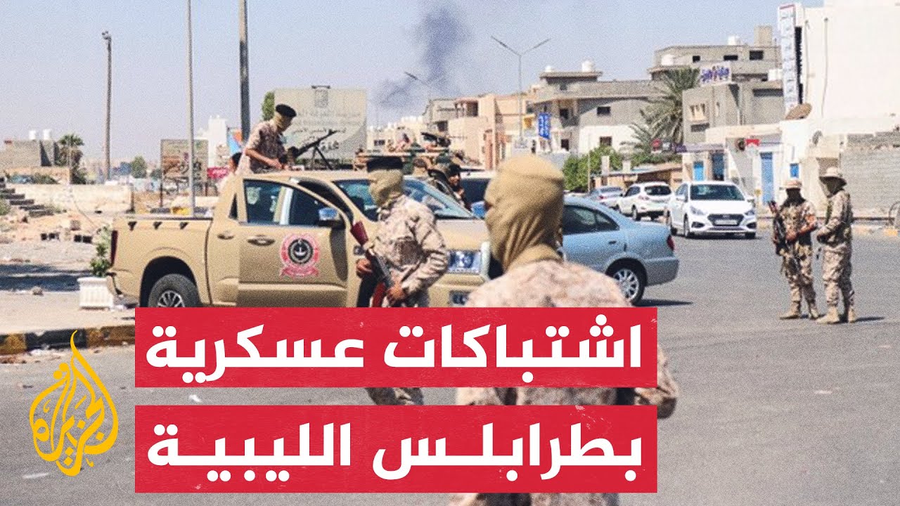 ارتفاع حصيلة اشتباكات طرابلس إلى 13 قتيلا في ليبيا