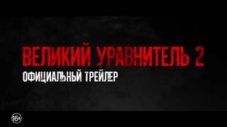 Трейлер к фильму "Великий уравнитель 2" 2018 (на русском языке) Трейлер к фильму "Великий уравнитель 2" 2018 (на русском языке)