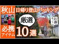 【登山初心者必見】秋の低山｢山歩きに大切な道具10選｣ポイント解説/パッキングの注意点と工夫【元登山店員の視点】～『非日常に幸せを覚えるよりも』～/思想面のハナシ