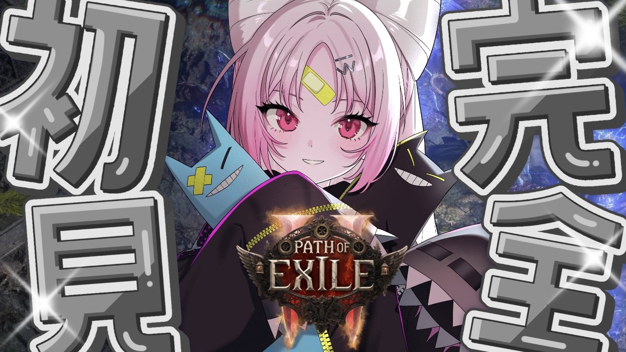 【#PoE2/Path of Exile 2】右も左もわからない超初心者なので、手取り足取り教えてください♡ ※アドバイス解禁！おしえて！！【#ぶいぱい/彩歌すいれん 】