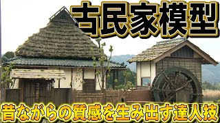 昭和レトロ 木製 手作り　古民家模型 藁屋根 昭和レトロ 木製 古民家模型 藁屋根 茅葺き屋根 曲がり屋 馬屋 猫 ネコ