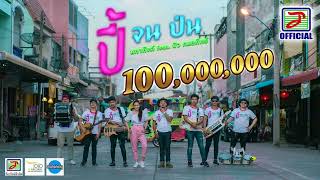 ปี้จนป่น - เอ มหาหิงค์ feat บัว กมลทิพย์【MUSIC Audio🎧 เบสหนัก ลอยๆใส่ๆ】COVER VERSION