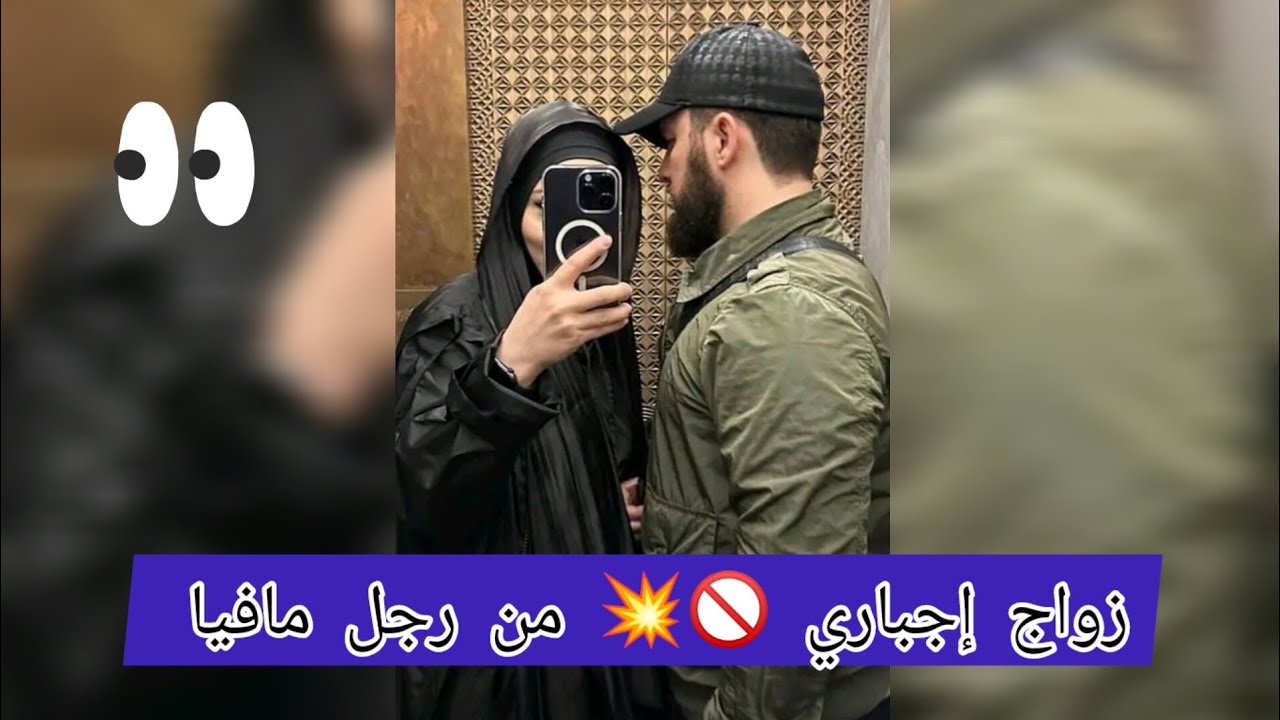 زواج إجباري 🚫🔥 من رجل مافيا💥🤫 #روايه