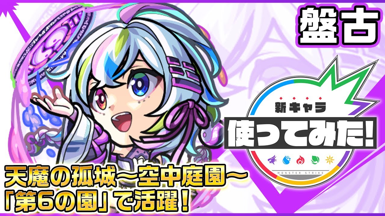 ガチャ「オリエンタル・トラベラーズ」に新限定キャラ「盤古」初登場