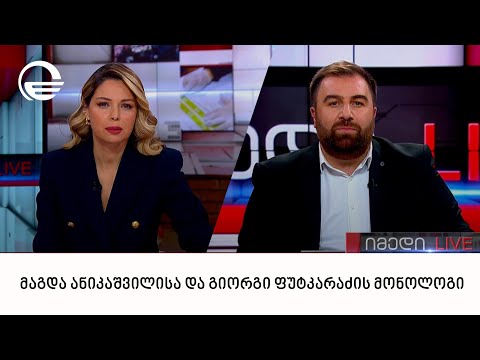 მაგდა ანიკაშვილისა და გიორგი ფუტკარაძის მონოლოგი | 21.12.2022