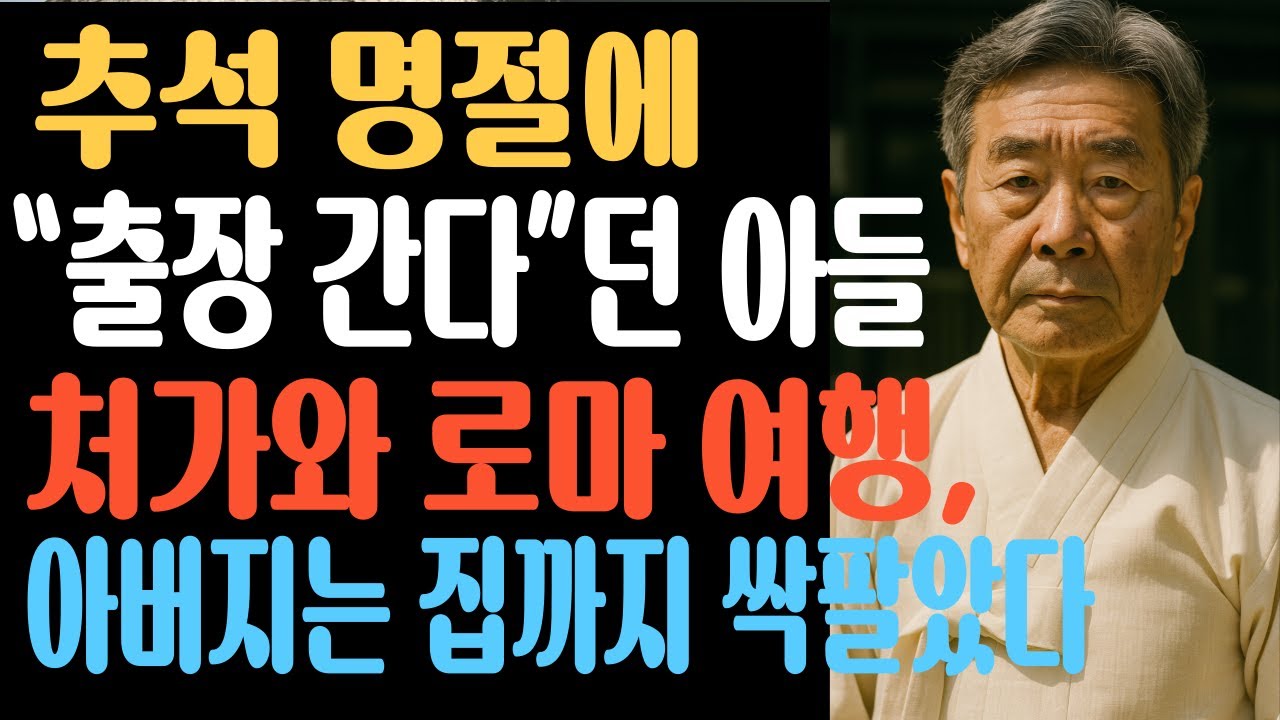 추석날“출장 간다”던 아들처가와 로마 여행 아버지는 집 팔았다