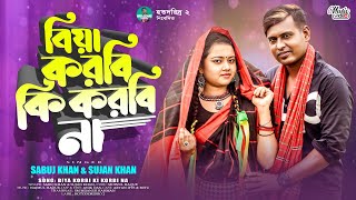 Biya Korbi Ki Korbina। বিয়া করবি কি করবিনা l Aryan ifte & Mitu New Bangla Hit Song 2022
