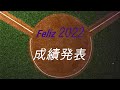 2022フェリース総集編