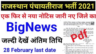 राजस्थान पंचायतीराज भर्ती 2021 || नरेगा भर्ती || 28 फरवरी अंतिम तिथि | govt job | screenshot 2