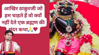 आखिर ठाकुरजी हमारी मनवांछित इच्छा पूरी क्यों नहीं करते🥺🙏 सुंदर कथा #indreshupadhyayji #भागवतकथा