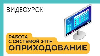 Работа с ЭТТН. Оприходование