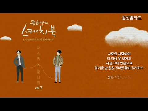 양다일(Yang Dail)-편지(letter)/[Vol.7] 유희열의 스케치북 10주년 프로젝트 : 세 번째 목소리 '유스케 X 양다일'