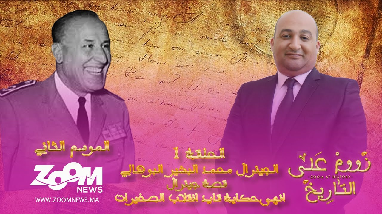زووم على التاريخ.. الحلقة الأولى.. محمد البشير البوهالي قصة جنيرال انهى حكاية قائد انقلاب الصخيرات