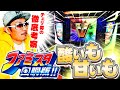 チェリ男の悠遊自適 新台実戦編【ファミスタの酸いも甘いも…チェリ男が徹底考察!!】-チェリ男チャンネル-ミクちゃんガイア垂水店-パチンコ・スロット番組