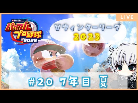 【パワプロ2022】#Vウィンターリーグ2023 #20 7年目夏【朽崎ビートボックス】